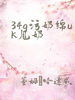 34g污奶绵uk甩奶