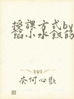 授课方式by肉馅小水饺的