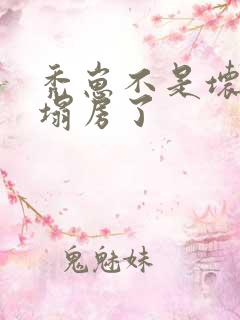 秃崽不是坏女人塌房了