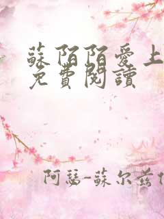 苏陌陌爱上小叔免费阅读