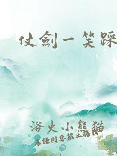 仗剑一笑踩蘑菇