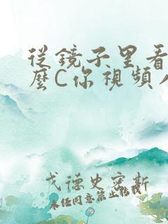 从镜子里看我怎么C你视频八零