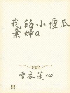 我的小傻瓜by弃妇a