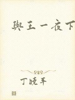 与王一夜下载