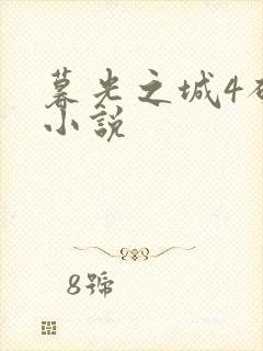 暮光之城4破晓小说