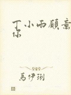 丁小雨愿意不爱你