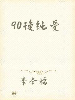 90后纯爱