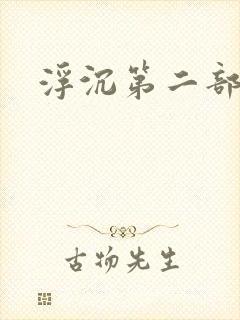 浮沉第二部