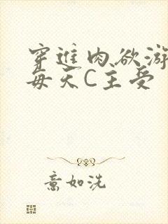 穿进肉欲游戏里每天C主受