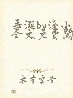 垂涎by浅小说全文免费阅读