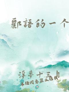 郦语的一个微秒