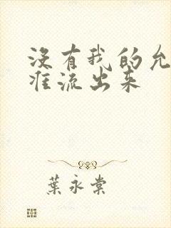 没有我的允许不准流出来