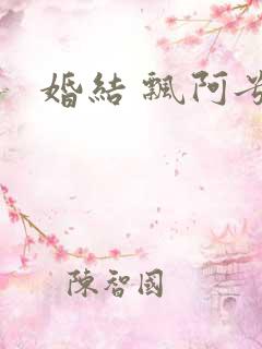 婚结 飘阿兮