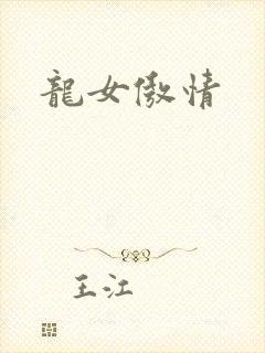 龙女傲情