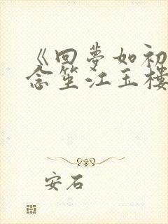 《回梦如初》阮念笙江玉楼