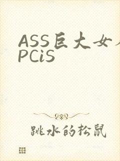 ASS巨大女人PCiS