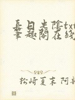 长日光阴txt笔趣阁在线阅读