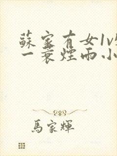 苏家有女1v5一蓑烟雨小说