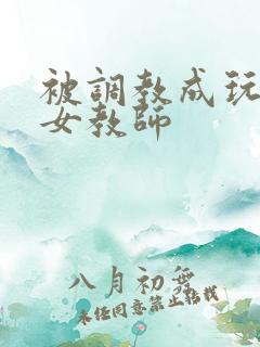 被调教成玩物的女教师