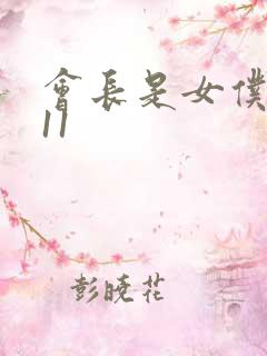 会长是女仆大人11