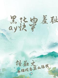 黑化肉羞耻play快穿