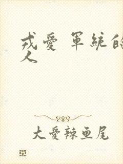 戎爱 军统的女人