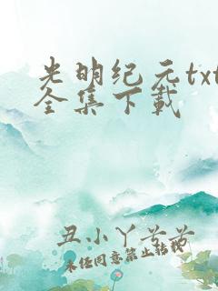 光明纪元txt全集下载