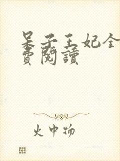 呆子王妃全文免费阅读