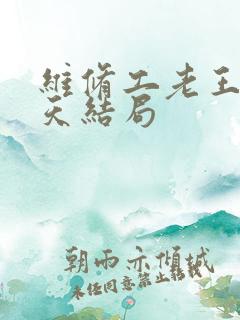 维修工老王的春天结局