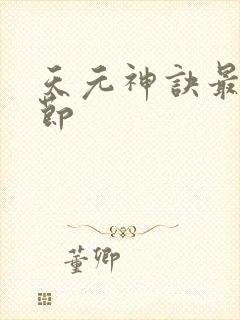 天元神诀最新章节