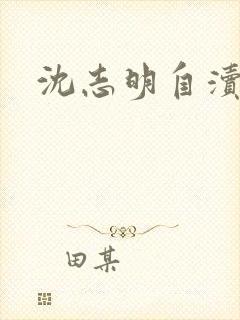 沈志明自渎事件