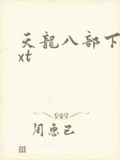 天龙八部下载txt