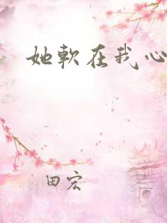 她软在我心上