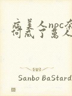 病美人npc奈何成了万人迷
