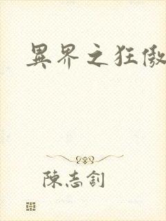 异界之狂傲尸神