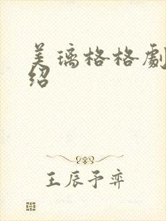 美璃格格剧情介绍