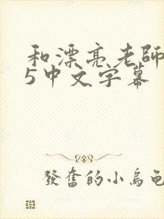 和漂亮老师做爰5中文字幕