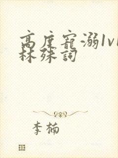 高度宠溺1v1林殊词