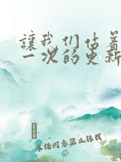 让我们站着再来一次的更新时间