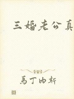 三婚老公真持久