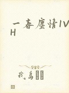 一春尘情1V1H