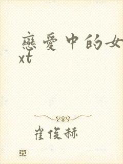 恋爱中的女人txt