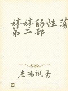 婷婷的性荡生活第二部