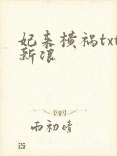 妃来横祸txt新浪