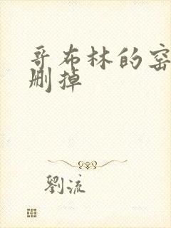 哥布林的窑洞无删掉