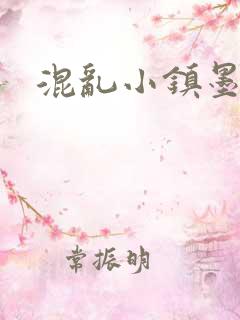 混乱小镇墨池砚