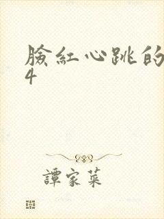 脸红心跳的关系4