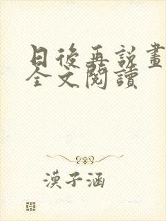 日后再说画尘埃全文阅读