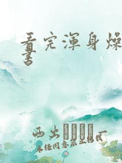 看完浑身燥热的书