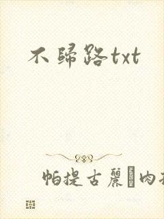 不归路txt